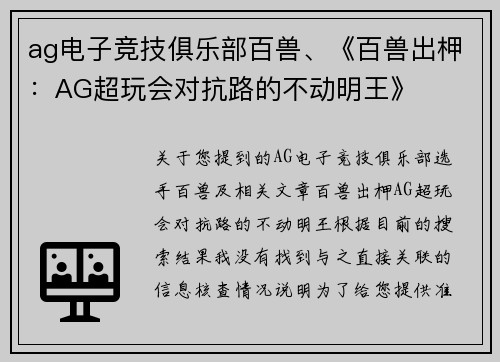 ag电子竞技俱乐部百兽、《百兽出柙：AG超玩会对抗路的不动明王》