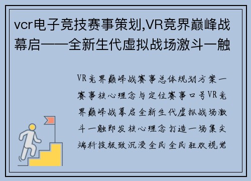 vcr电子竞技赛事策划,VR竞界巅峰战幕启——全新生代虚拟战场激斗一触即发