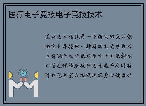 医疗电子竞技电子竞技技术