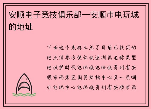 安顺电子竞技俱乐部—安顺市电玩城的地址